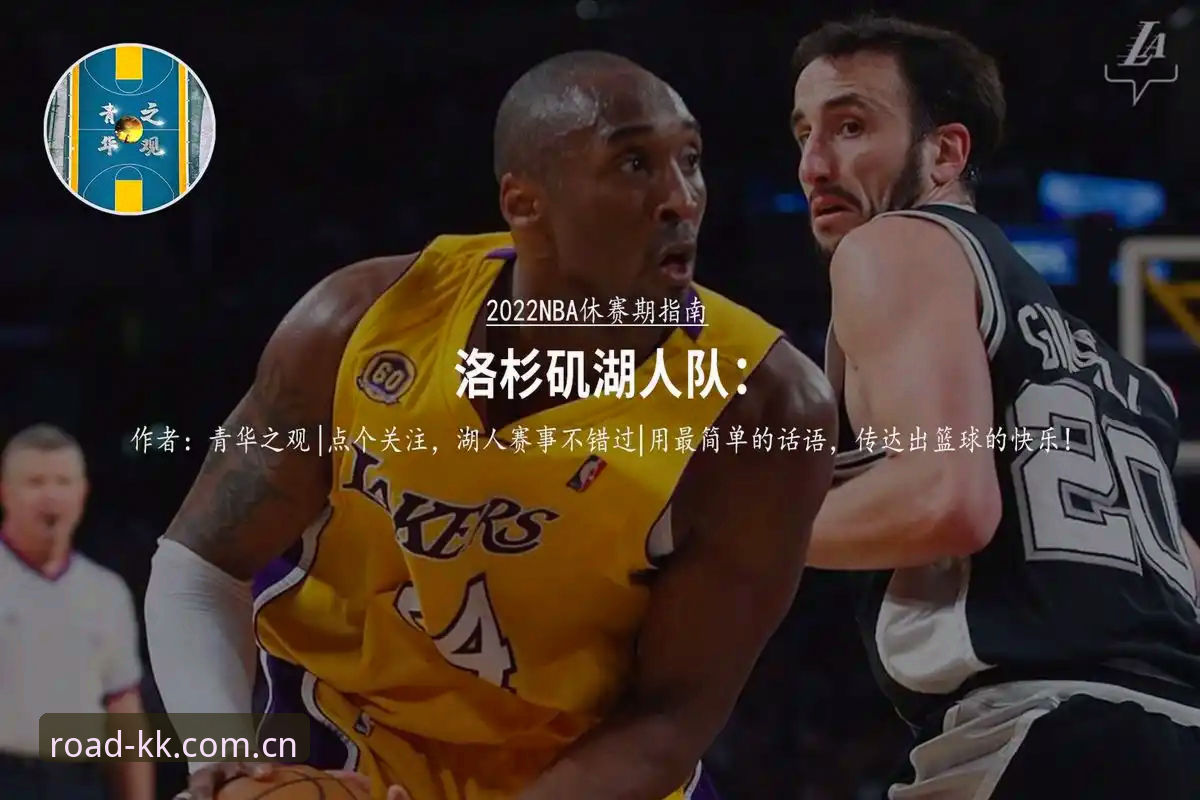 湖人休赛期操作教程：从聘请分析师到补强中锋，带你一次看懂